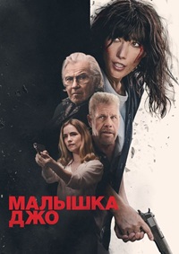Малышка Джо