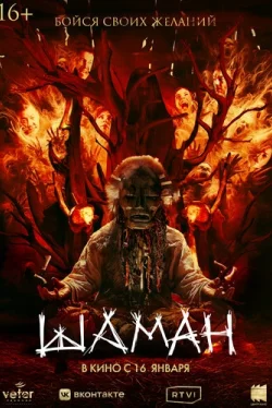 Шаман (2025)