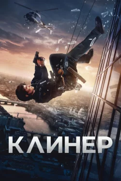 Клинер