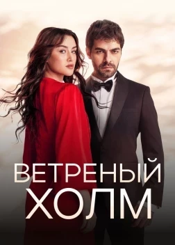 Ветреный холм 1 сезон