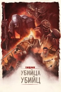 Хищник: Убийца убийц