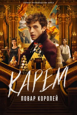 Карем: Повар королей