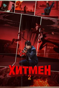 Хитмен 2
