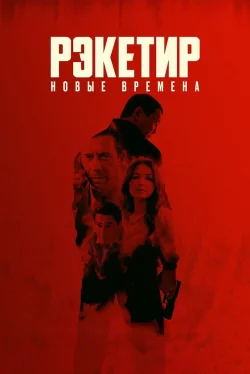 Рэкетир. Новые времена