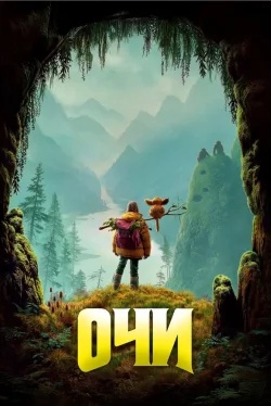 Очи
