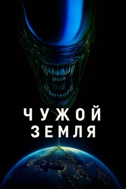 Чужой: Земля