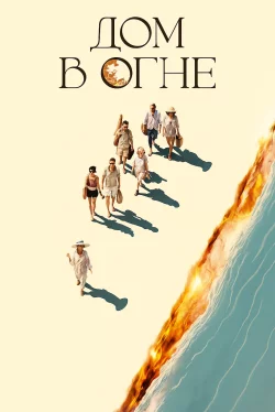 Дом в огне