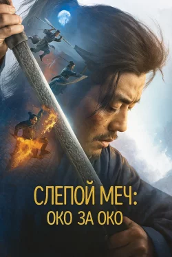 Слепой меч. Око за око