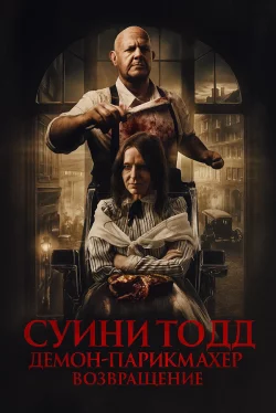 Суини Тодд, демон-парикмахер. Возвращение
