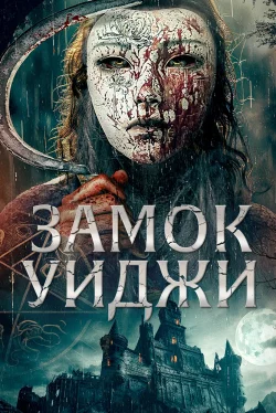 Замок Уиджи