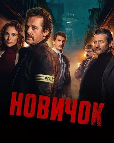 Новичок